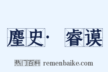 麈史·睿谟是什么意思的图片